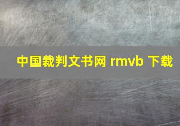 中国裁判文书网 rmvb 下载